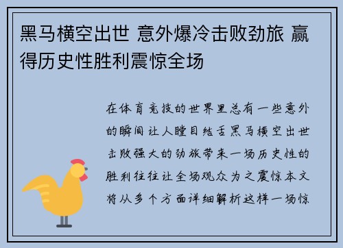 黑马横空出世 意外爆冷击败劲旅 赢得历史性胜利震惊全场