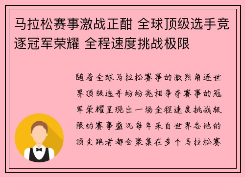 马拉松赛事激战正酣 全球顶级选手竞逐冠军荣耀 全程速度挑战极限