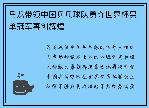 马龙带领中国乒乓球队勇夺世界杯男单冠军再创辉煌