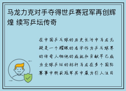 马龙力克对手夺得世乒赛冠军再创辉煌 续写乒坛传奇