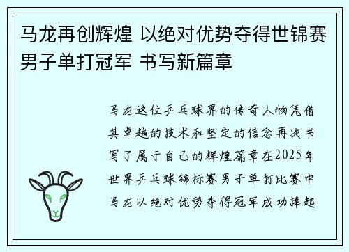 马龙再创辉煌 以绝对优势夺得世锦赛男子单打冠军 书写新篇章