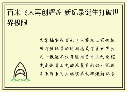 百米飞人再创辉煌 新纪录诞生打破世界极限