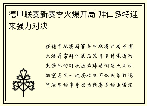 德甲联赛新赛季火爆开局 拜仁多特迎来强力对决