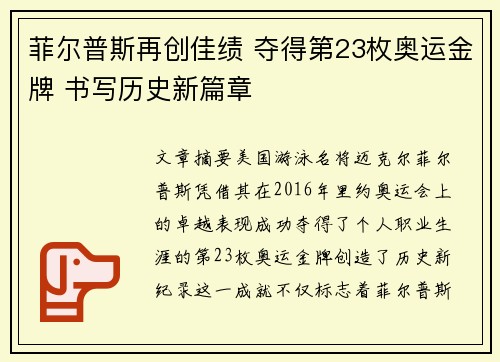 菲尔普斯再创佳绩 夺得第23枚奥运金牌 书写历史新篇章