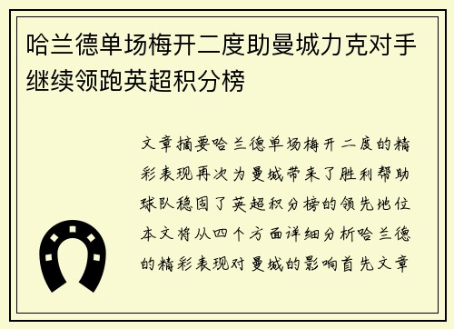 哈兰德单场梅开二度助曼城力克对手继续领跑英超积分榜