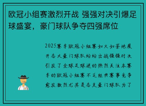 欧冠小组赛激烈开战 强强对决引爆足球盛宴，豪门球队争夺四强席位