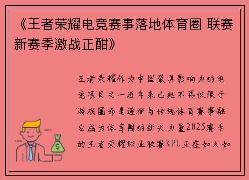 《王者荣耀电竞赛事落地体育圈 联赛新赛季激战正酣》