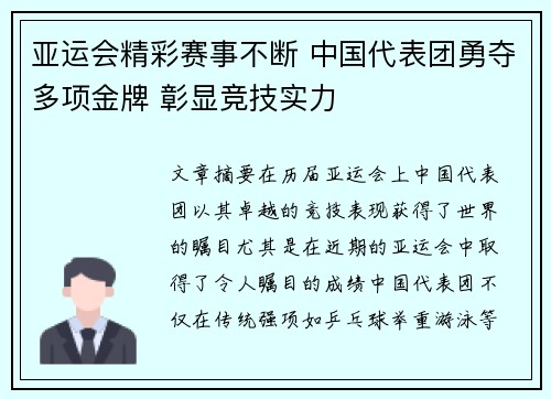 亚运会精彩赛事不断 中国代表团勇夺多项金牌 彰显竞技实力