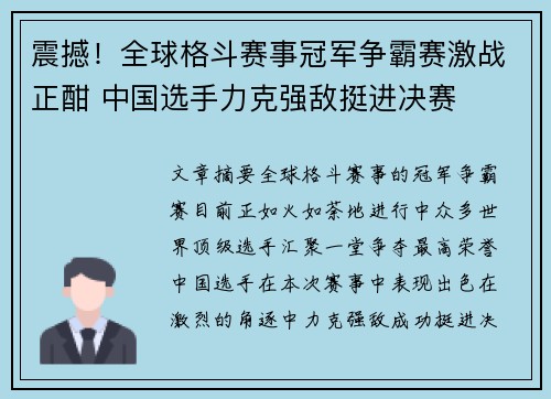 震撼！全球格斗赛事冠军争霸赛激战正酣 中国选手力克强敌挺进决赛