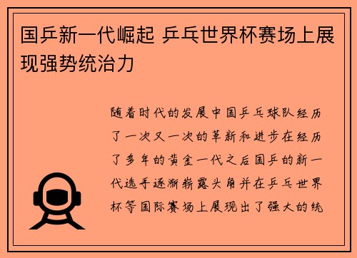 国乒新一代崛起 乒乓世界杯赛场上展现强势统治力