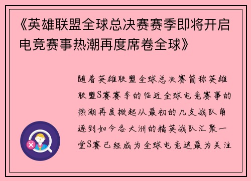 《英雄联盟全球总决赛赛季即将开启 电竞赛事热潮再度席卷全球》