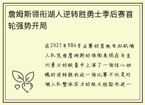 詹姆斯领衔湖人逆转胜勇士季后赛首轮强势开局