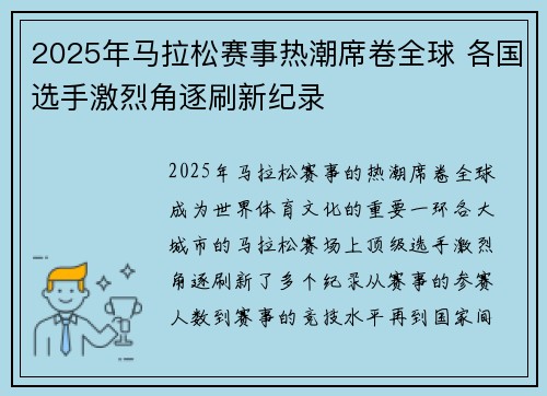 2025年马拉松赛事热潮席卷全球 各国选手激烈角逐刷新纪录